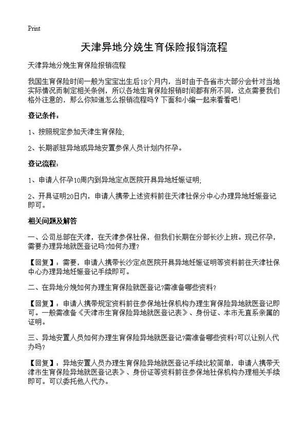 天津异地分娩生育保险报销流程