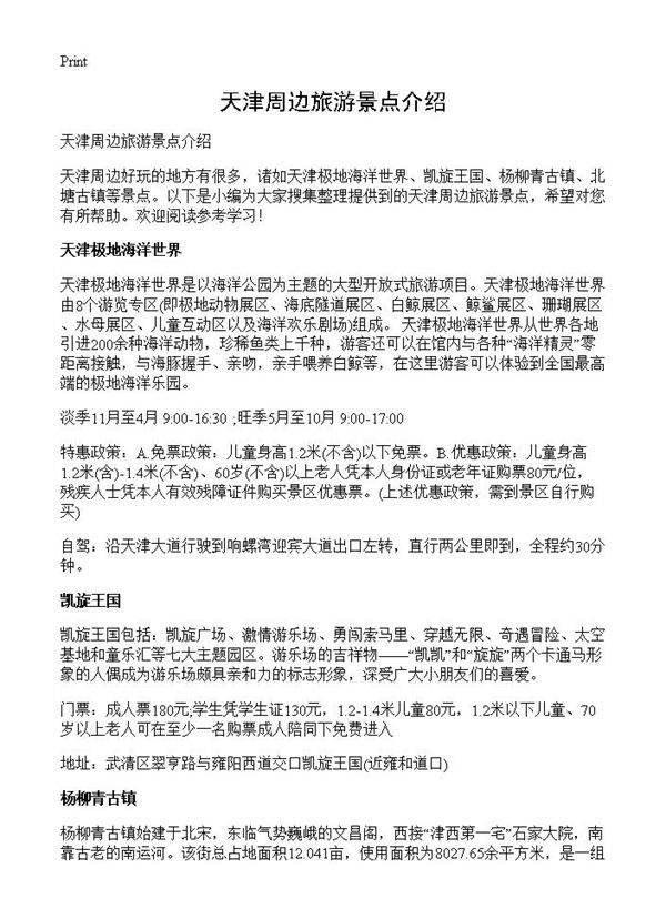 天津周边旅游景点介绍