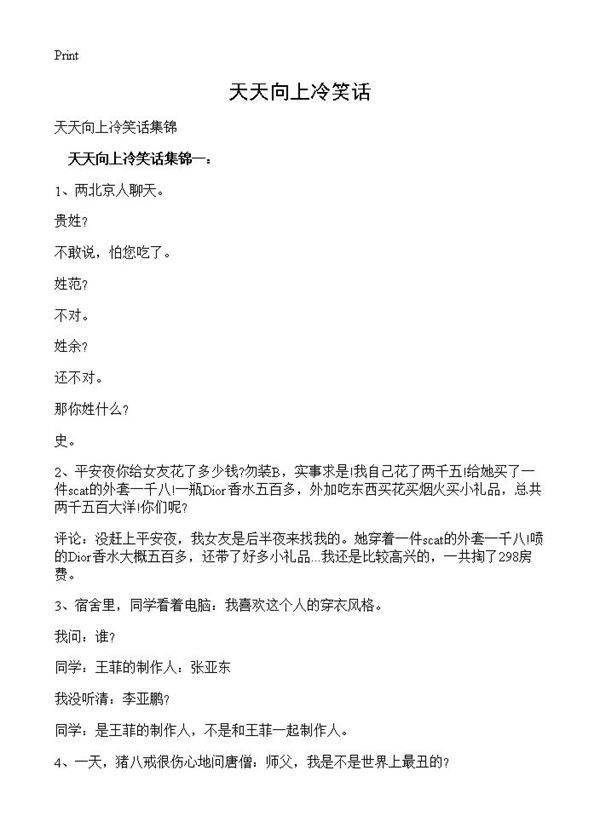 天天向上冷笑话