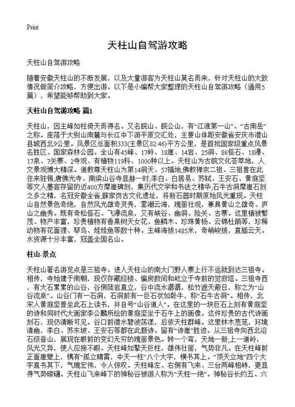 天柱山自驾游攻略