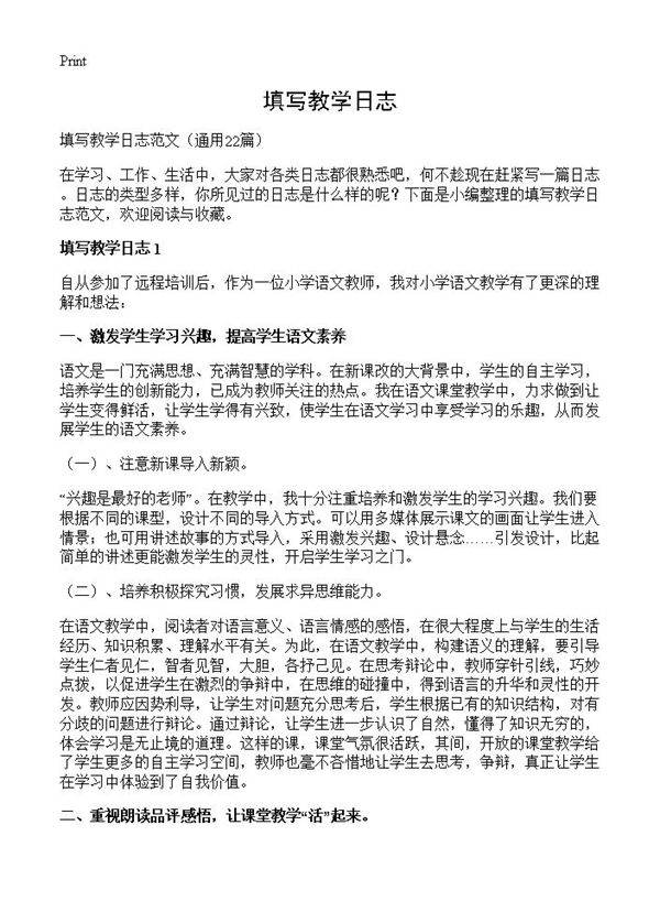 填写教学日志22篇