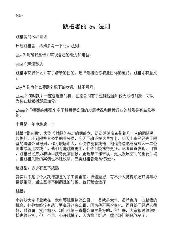 跳槽者的5w法则