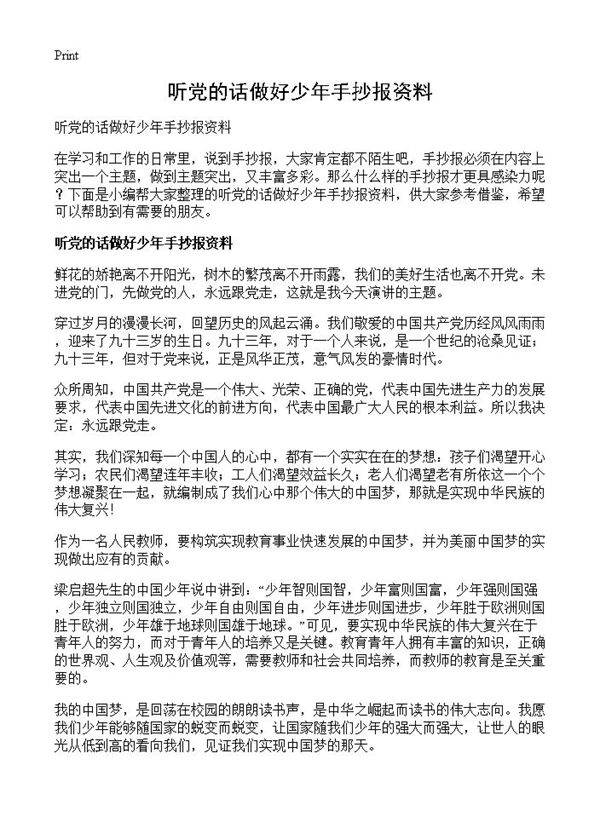 听党的话做好少年手抄报资料