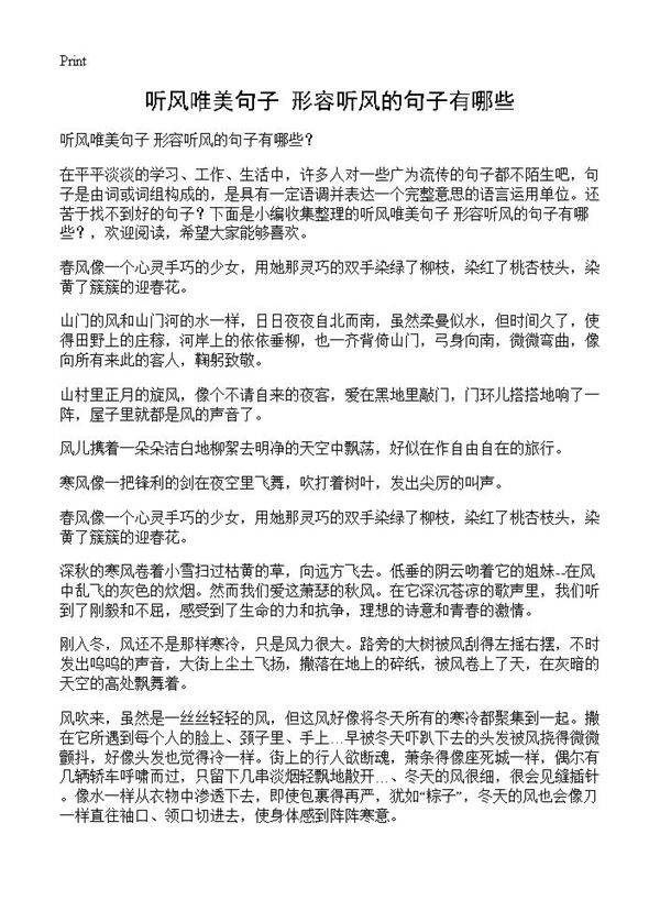 听风唯美句子 形容听风的句子有哪些？