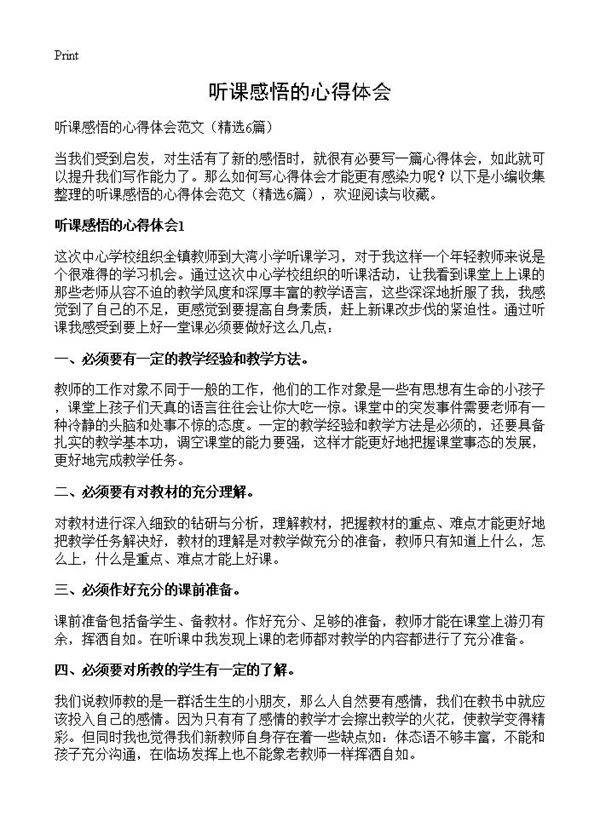 听课感悟的心得体会6篇
