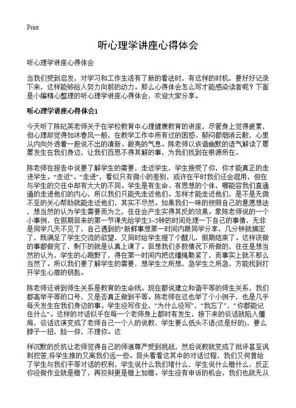 听心理学讲座心得体会