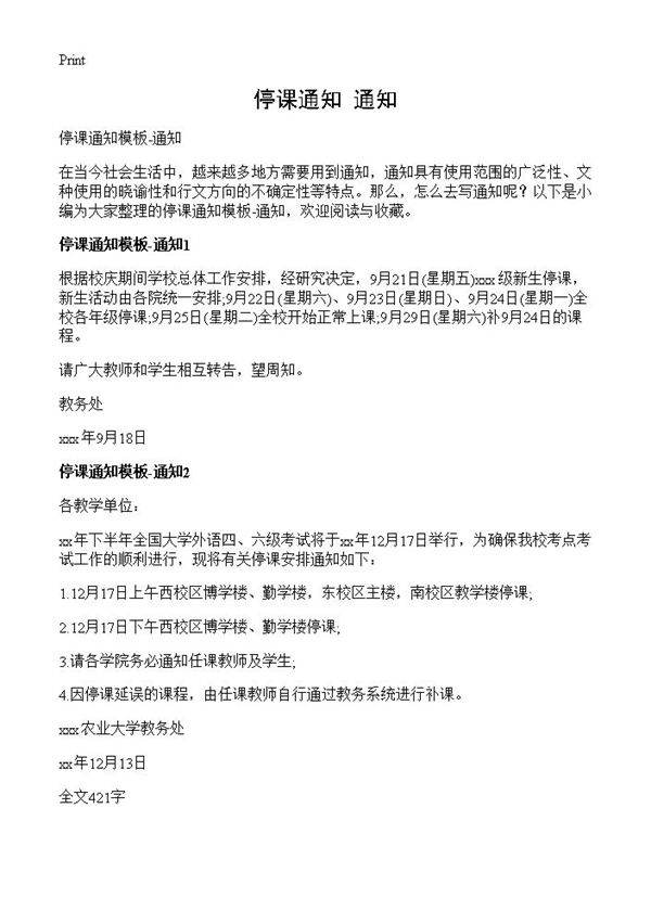 停课通知-通知