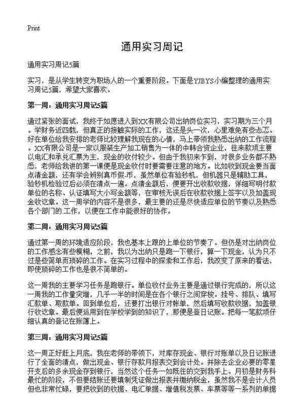 通用实习周记