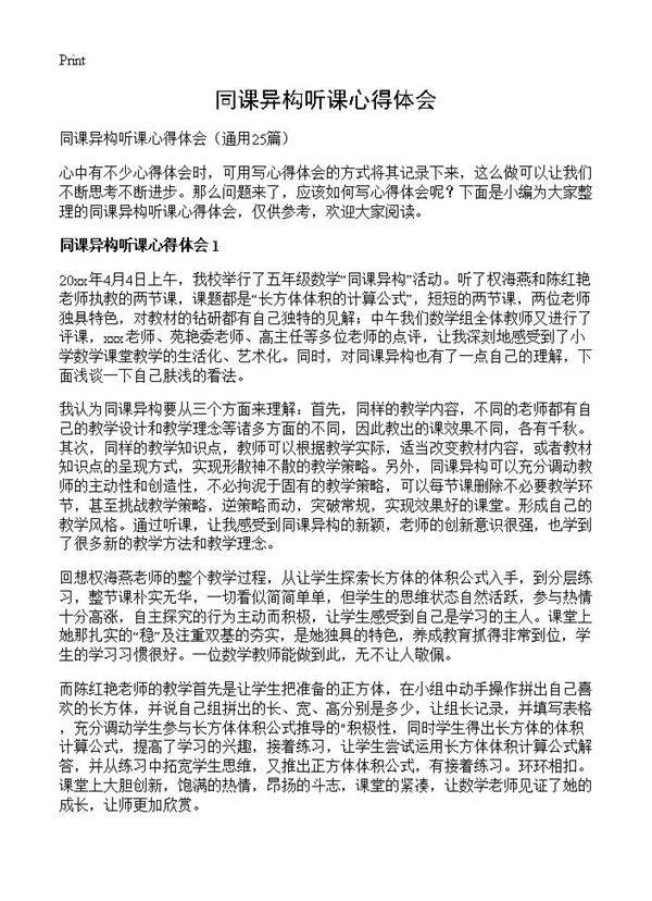 同课异构听课心得体会25篇