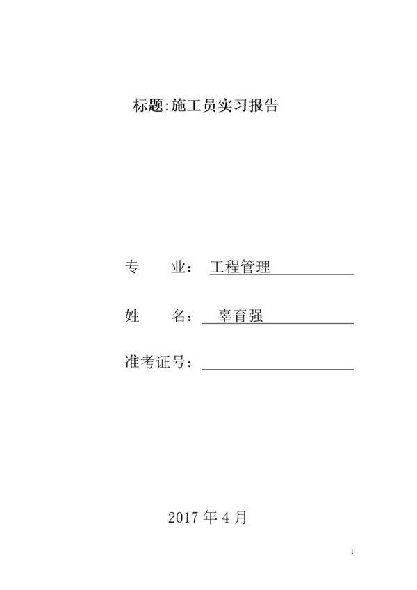 建筑施工实习报告