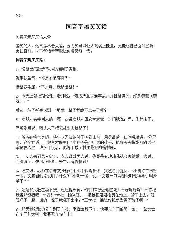 同音字爆笑笑话