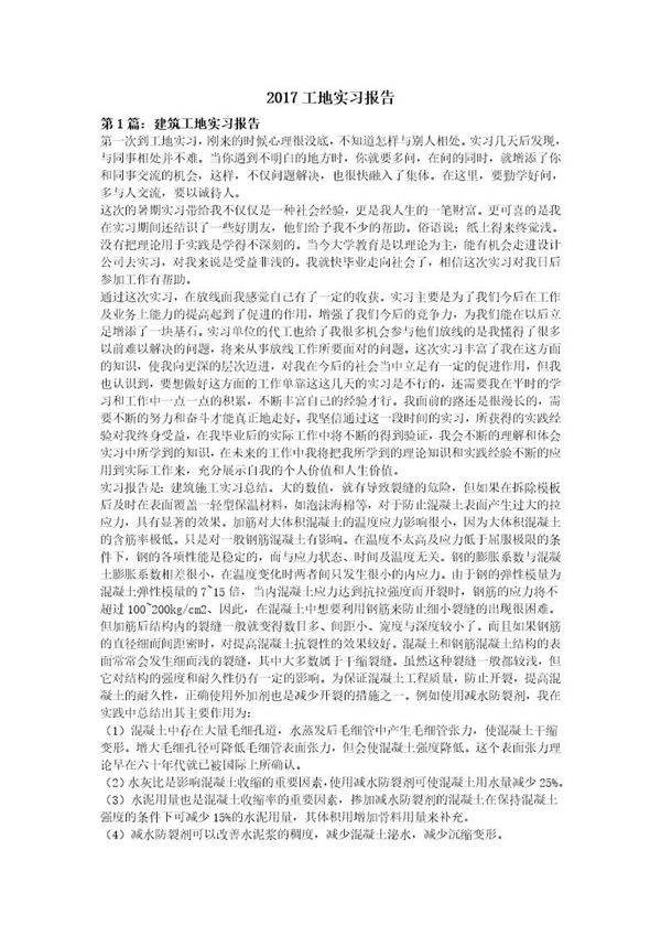 建筑5工地实习报告