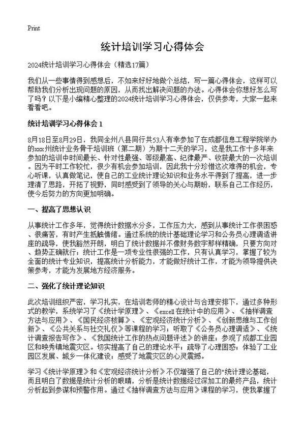 统计培训学习心得体会17篇