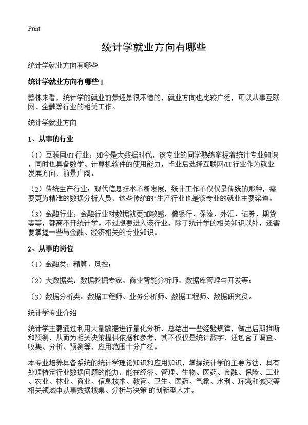 统计学就业方向有哪些