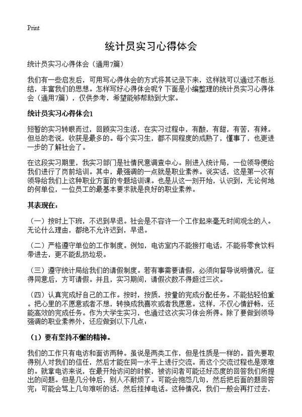 统计员实习心得体会7篇