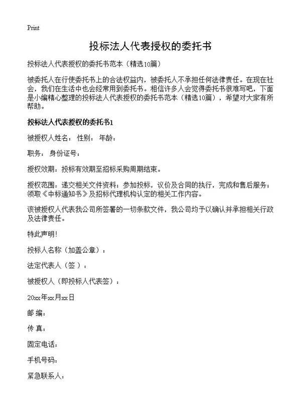 投标法人代表授权的委托书10篇