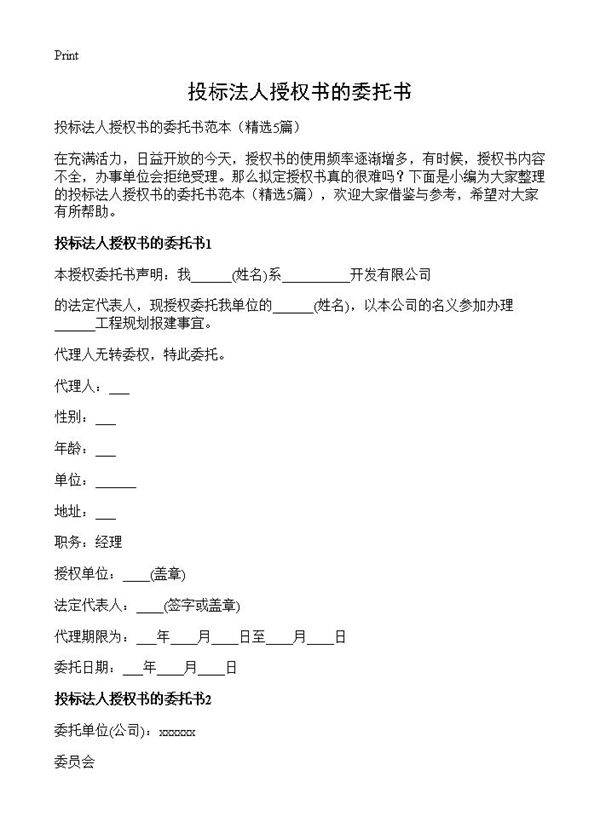 投标法人授权书的委托书5篇