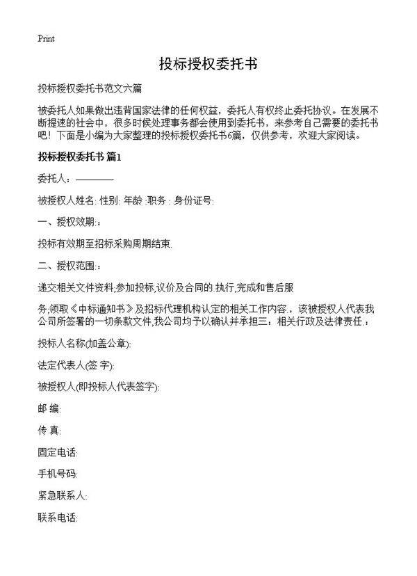 投标授权委托书