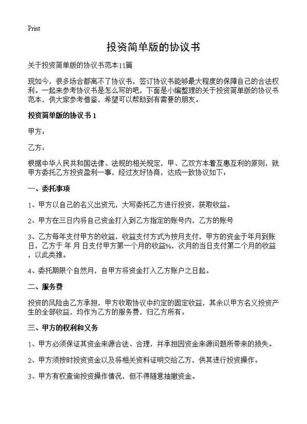 投资简单版的协议书