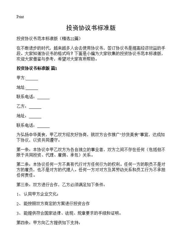 投资协议书标准版22篇