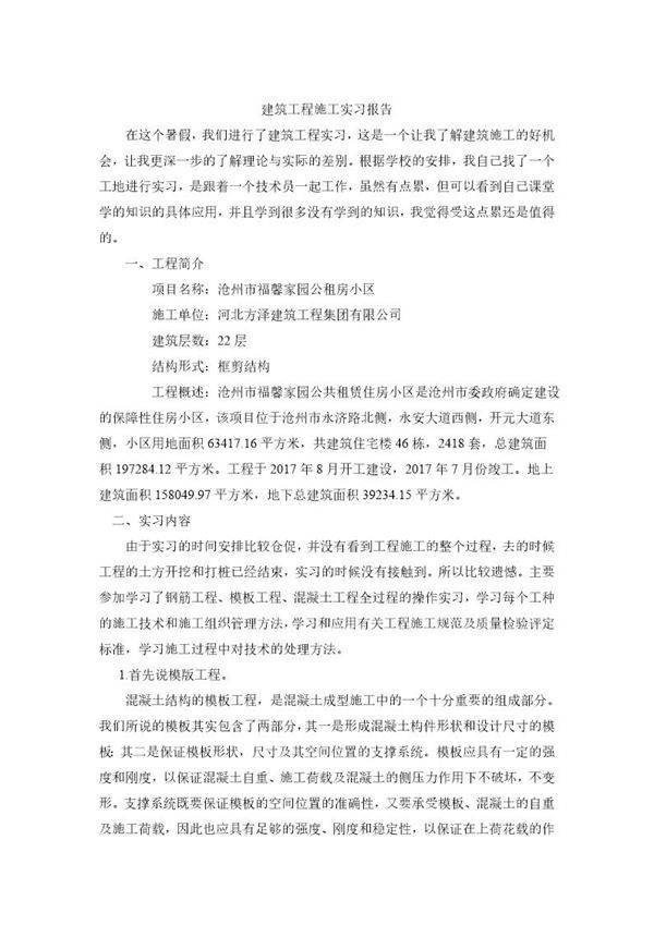 建筑工程施工实习报告