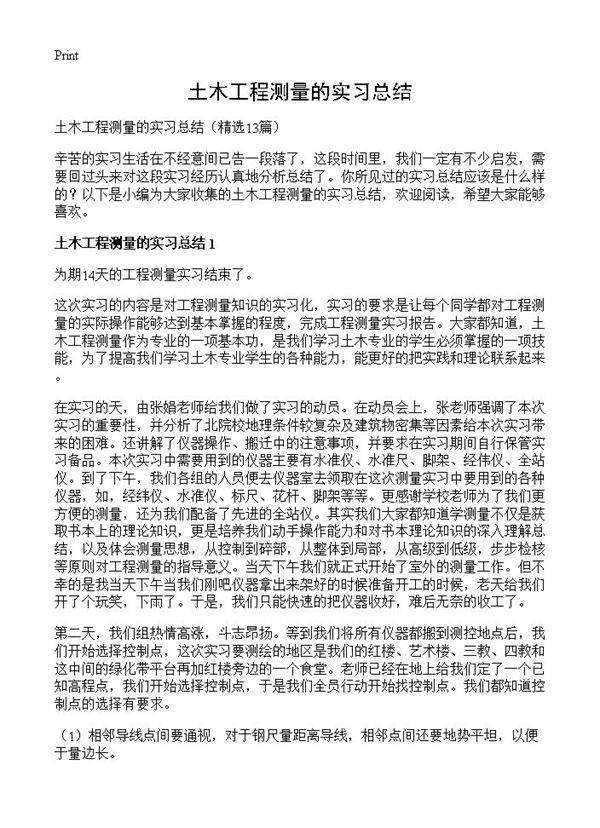 土木工程测量的实习总结13篇