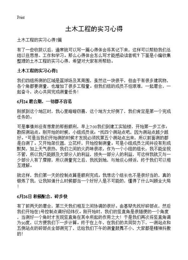 土木工程的实习心得