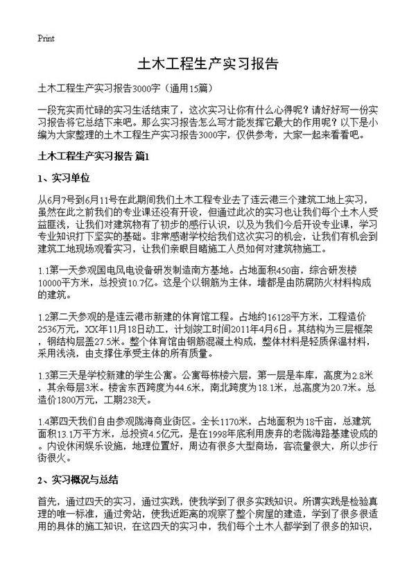 土木工程生产实习报告15篇