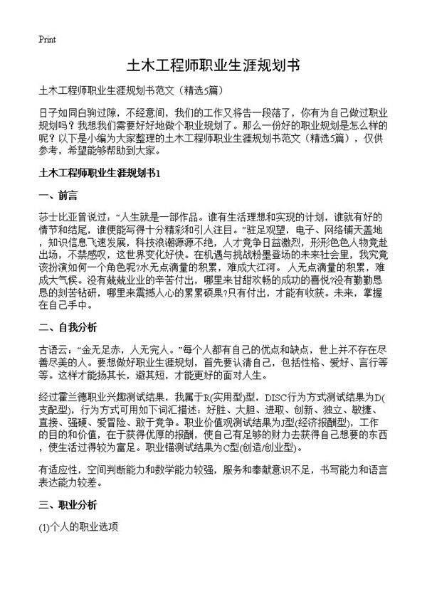 土木工程师职业生涯规划书5篇