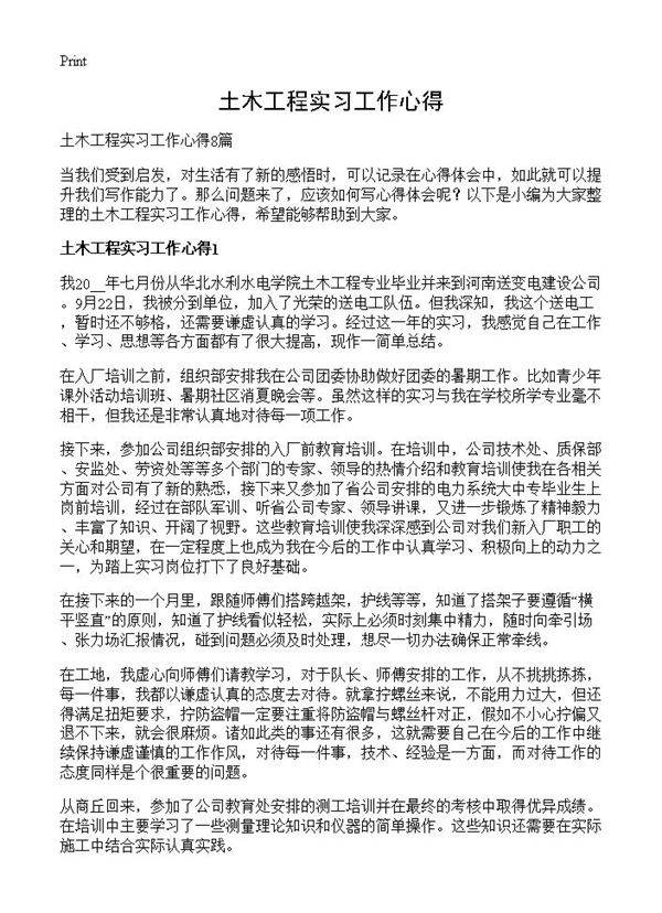 土木工程实习工作心得