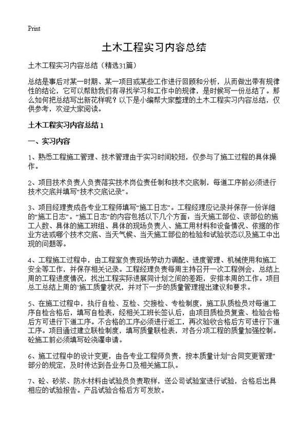 土木工程实习内容总结31篇