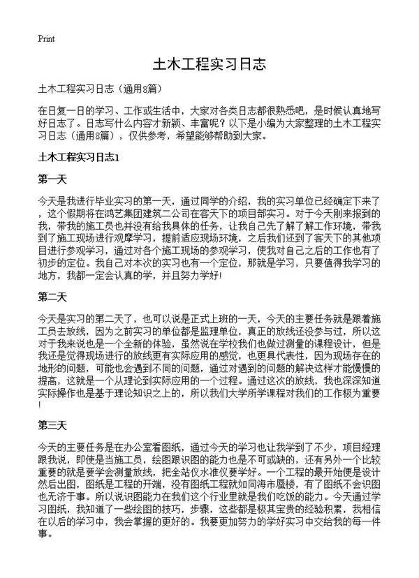 土木工程实习日志8篇