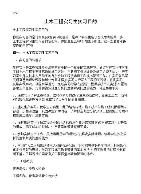土木工程实习生实习目的
