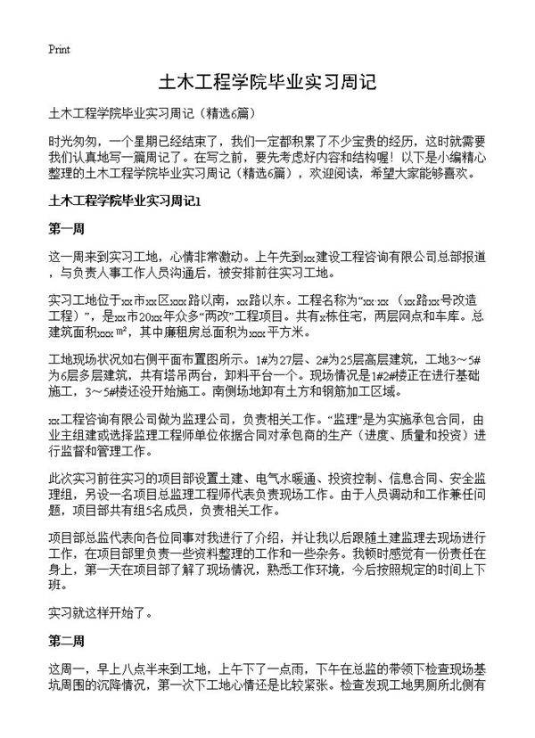 土木工程学院毕业实习周记6篇