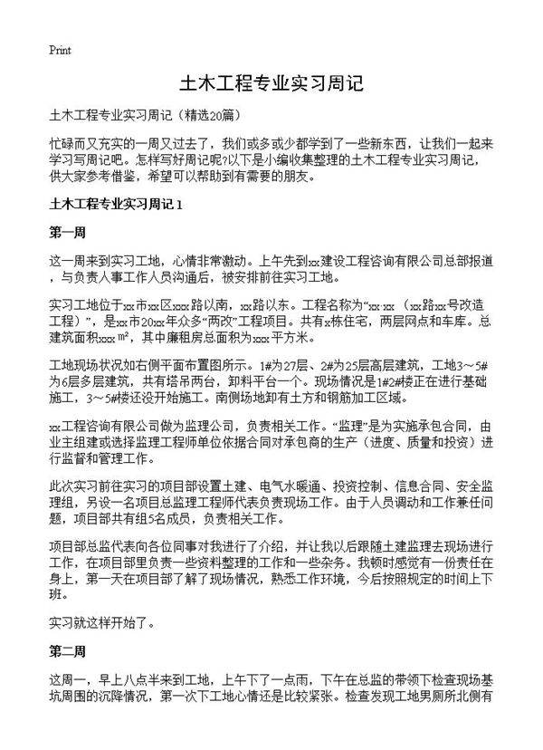 土木工程专业实习周记20篇