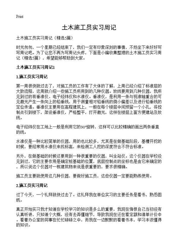 土木施工员实习周记5篇