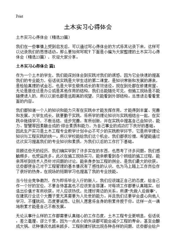 土木实习心得体会23篇