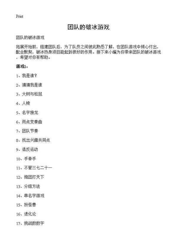 团队的破冰游戏