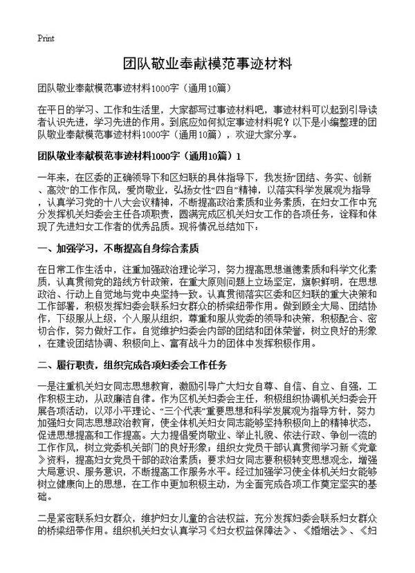 团队敬业奉献模范事迹材料10篇