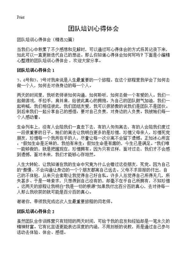 团队培训心得体会32篇