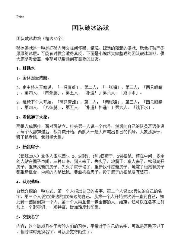 团队破冰游戏60篇