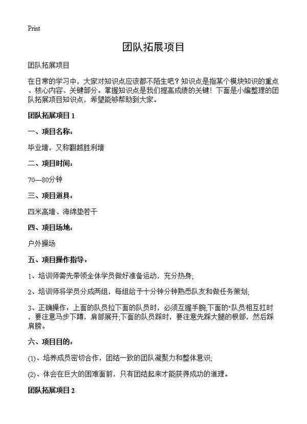 团队拓展项目