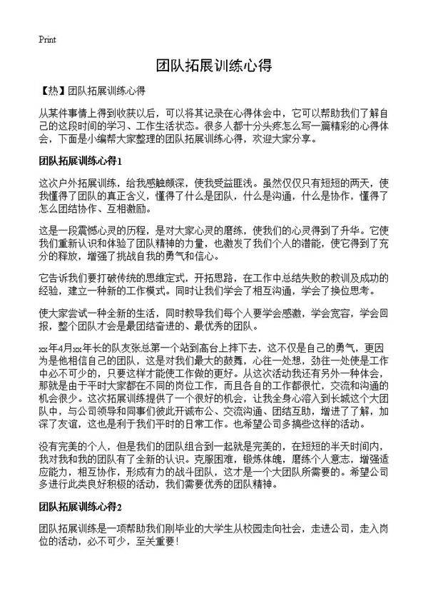 团队拓展训练心得