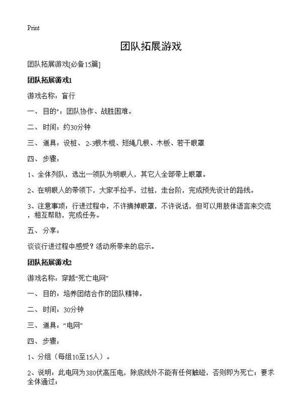 团队拓展游戏15篇