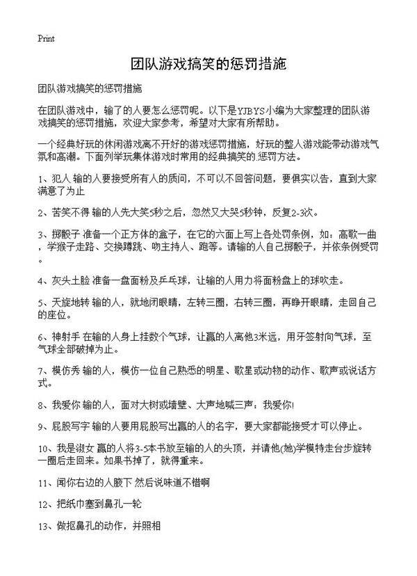 团队游戏搞笑的惩罚措施