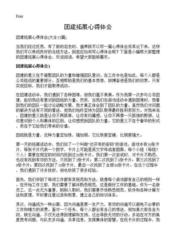 团建拓展心得体会15篇