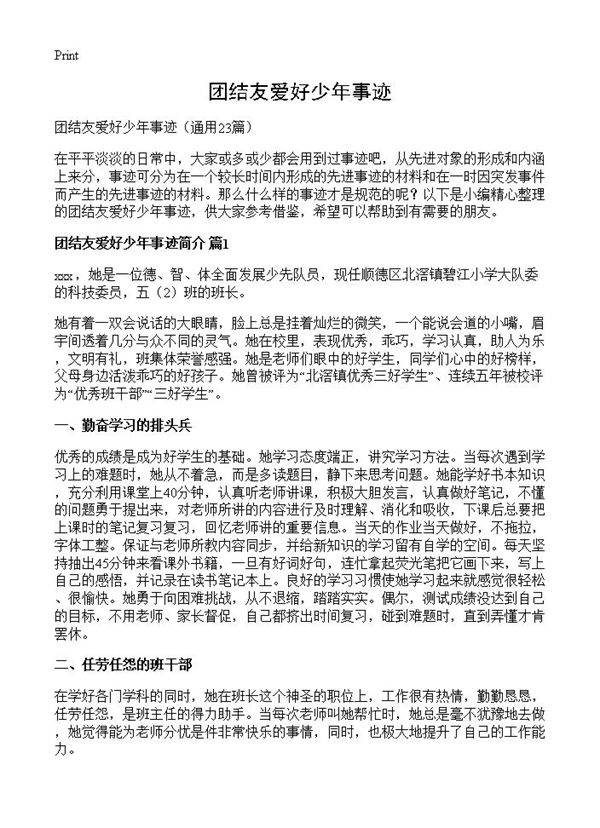 团结友爱好少年事迹23篇