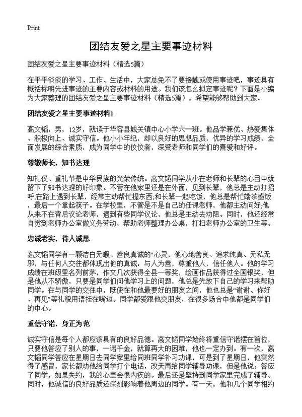 团结友爱之星主要事迹材料5篇