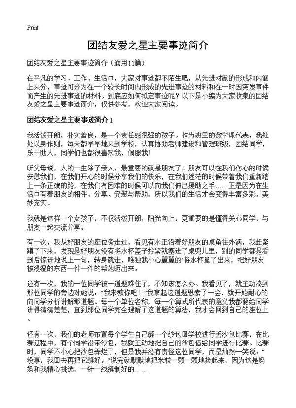 团结友爱之星主要事迹简介11篇