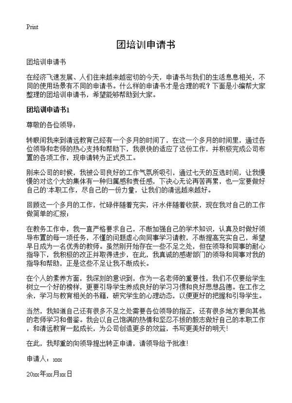 团培训申请书